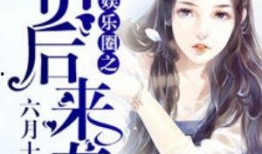 吃瓜八卦娱乐圈小说推荐,吃瓜群众眼中的明星秘事